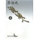 流域へ〈上〉(講談社文芸文庫) [文庫]