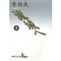 流域へ〈上〉(講談社文芸文庫) [文庫]