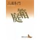 箱庭(講談社文芸文庫) [文庫]
