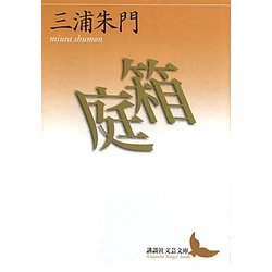 箱庭(講談社文芸文庫) [文庫]