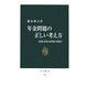 年金問題の正しい考え方―福祉国家は持続可能か(中公新書) [新書]
