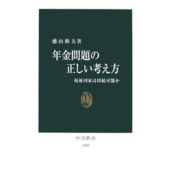 年金問題の正しい考え方―福祉国家は持続可能か(中公新書) [新書]