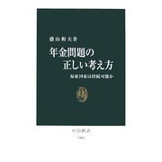 年金問題の正しい考え方―福祉国家は持続可能か(中公新書) [新書]