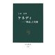 ケネディ―「神話」と実像(中公新書) [新書]