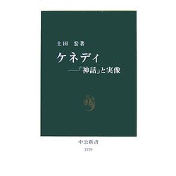 ケネディ―「神話」と実像(中公新書) [新書]