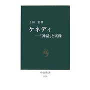 ケネディ―「神話」と実像(中公新書) [新書]