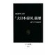 「大日本帝国」崩壊―東アジアの1945年(中公新書) [新書]