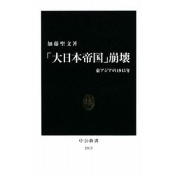 「大日本帝国」崩壊―東アジアの1945年(中公新書) [新書]