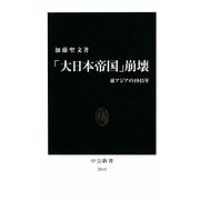 「大日本帝国」崩壊―東アジアの1945年(中公新書) [新書]