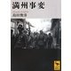 満州事変(講談社学術文庫) [文庫]