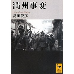 満州事変(講談社学術文庫) [文庫]