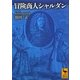 冒険商人シャルダン(講談社学術文庫) [文庫]