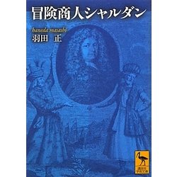 冒険商人シャルダン(講談社学術文庫) [文庫]