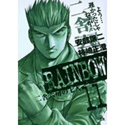 RAINBOW<11>(ヤングサンデーコミックス) [コミック]