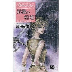 異郷の煌姫―デルフィニア戦記〈5〉(C NOVELSファンタジア) [新書]
