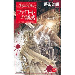 ファロットの誘惑―デルフィニア戦記〈12〉(C・NOVELSファンタジア) [新書]