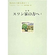 失われた時を求めて〈1〉第一篇 スワン家の方へ〈1〉 [全集叢書]