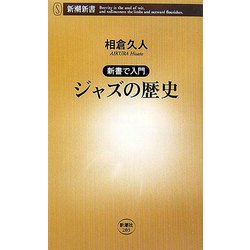 新書で入門 ジャズの歴史(新潮新書) [新書]