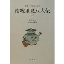 南総里見八犬伝〈5〉(新潮日本古典集成〈別巻〉) [全集叢書]