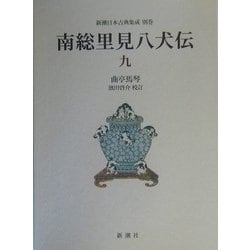 南総里見八犬伝〈9〉(新潮日本古典集成〈別巻〉) [全集叢書]