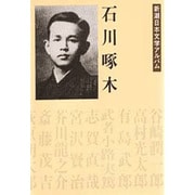 新潮日本文学アルバム 6 [全集叢書]
