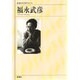 福永武彦(新潮日本文学アルバム〈50〉) [全集叢書]