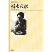 福永武彦(新潮日本文学アルバム〈50〉) [全集叢書]