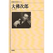 大仏次郎(新潮日本文学アルバム〈63〉) [全集叢書]