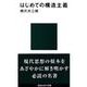 はじめての構造主義(講談社現代新書〈898〉) [新書]