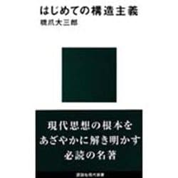 はじめての構造主義(講談社現代新書〈898〉) [新書]