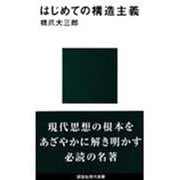 はじめての構造主義(講談社現代新書〈898〉) [新書]