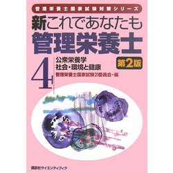 新これであなたも管理栄養士〈4〉公衆栄養学/社会・環境と健康 第2版 (管理栄養士国家試験対策シリーズ) [全集叢書]