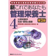 新これであなたも管理栄養士〈4〉公衆栄養学/社会・環境と健康 第2版 (管理栄養士国家試験対策シリーズ) [全集叢書]