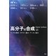 高分子の合成〈上〉ラジカル重合・カチオン重合・アニオン重合 [単行本]