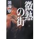微熱の街 [単行本]