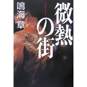 微熱の街 [単行本]