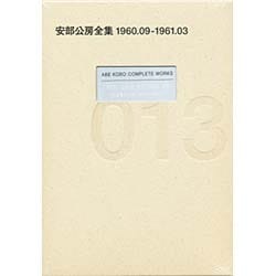 安部公房全集〈13〉1960.9-1961.3 [全集叢書]