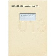 安部公房全集〈13〉1960.9-1961.3 [全集叢書]