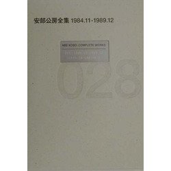 安部公房全集〈28〉1984.11-1989.12 [全集叢書]