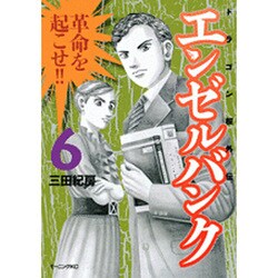 エンゼルバンク 6－ドラゴン桜外伝（モーニングKC） [コミック]