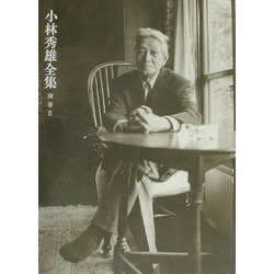 小林秀雄全集〈別巻2〉無私を得る道 [全集叢書]