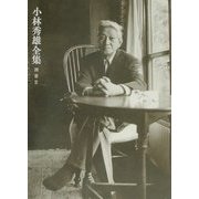 小林秀雄全集〈別巻2〉無私を得る道 [全集叢書]