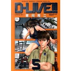 D-LIVE!! 5（少年サンデーコミックススペシャル） [コミック]