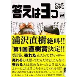 答えは3つ 2（IKKI COMICS） [コミック]