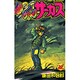 からくりサーカス 22（少年サンデーコミックス） [コミック]