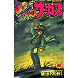 からくりサーカス 22（少年サンデーコミックス） [コミック]