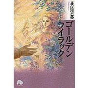 ゴールデンライラック<1>(コミック文庫（女性）) [文庫]