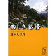 楽しき熱帯(講談社学術文庫) [文庫]