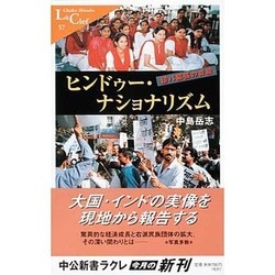 ヨドバシ Com ヒンドゥー ナショナリズム 印パ緊張の背景 中公新書ラクレ 新書 通販 全品無料配達