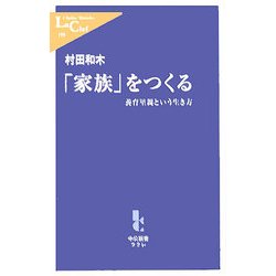「家族」をつくる―養育里親という生き方(中公新書ラクレ) [新書]